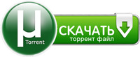 Скачать Torrent