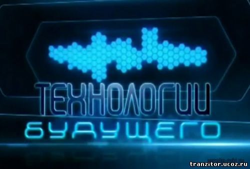 технология будущего 