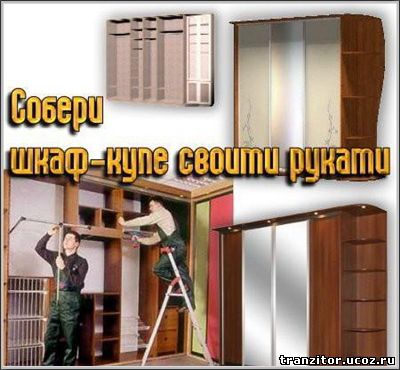 Собери шкаф-купе своими руками (Чертежи, описание сборки, советы)