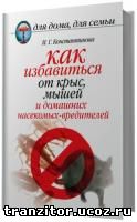 Как избавиться от крыс, мышей и домашних насекомых-вредителей