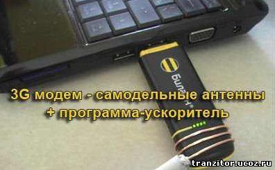 3G модем самодельные антенны программа-ускоритель