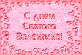 подарки ко Дню Святого Валентина