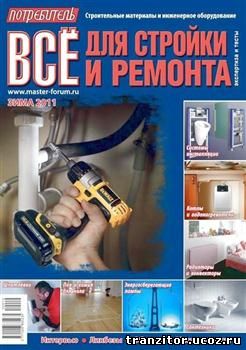 ремонт и строительство 