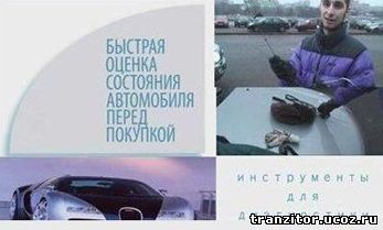 Видеокурс. Оценка состояния автомобиля перед покупкой