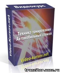 тонирования авто-стёкол