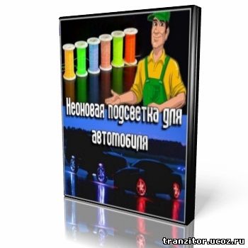 Неоновая подсветка для автомобиля (2010)