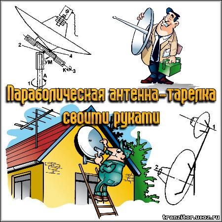 Параболическая антенна-тарелка