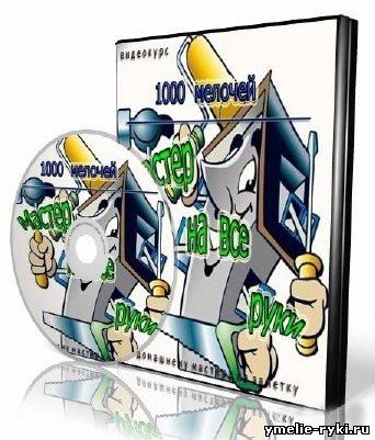 1000 мелочей: Мастер на все руки (2011)