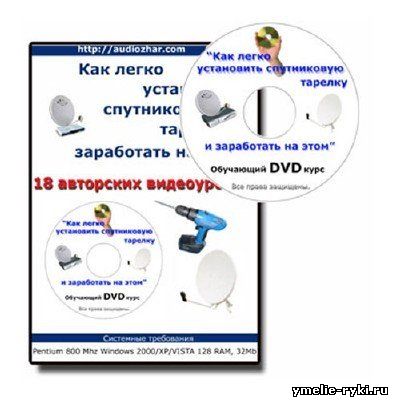 Как легко установить спутниковую тарелку и заработать на этом