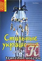  Стильные украшения для модного интерьера