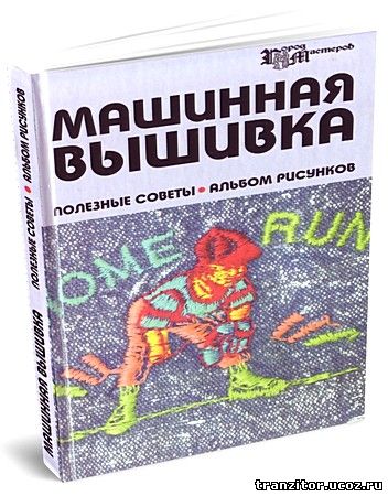 машинная вышивка