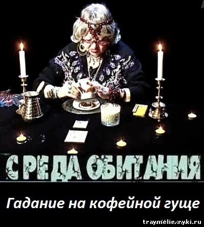 гадание на кофейной гуще 