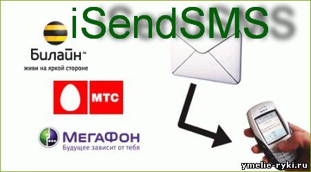 как отправить смс бесплатно