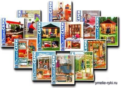 делаем сами