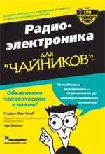 радиоэлектроника для чайников