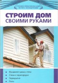 Строим дом своими руками