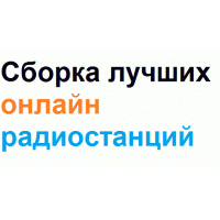 Лучшие онлайн радиостанции