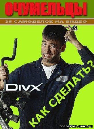 Скачать Очумельцы: Как сделать много интересного в домашних условиях (2008) DVDRip