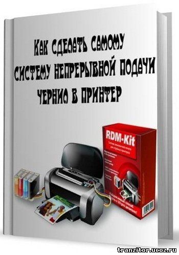 Как сделать самому систему непрерывной подачи чернил в принтер 