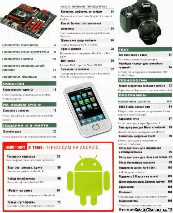 Журнал - Hard'n'Soft №3 март 2011