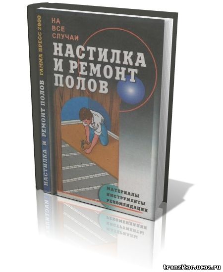 Настилка и ремонт полов 