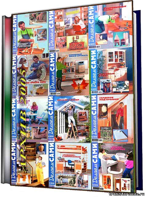 делаем сами 