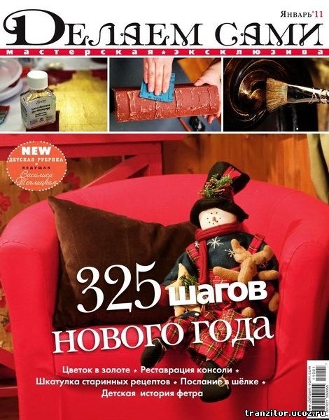 Делаем сами №1 (январь 2011)