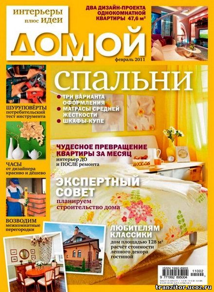 Домой. Интерьеры плюс идеи №2 (февраль 2011) 