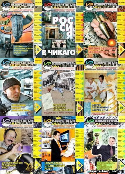 Изобретатель и рационализатор. Архив 2010 