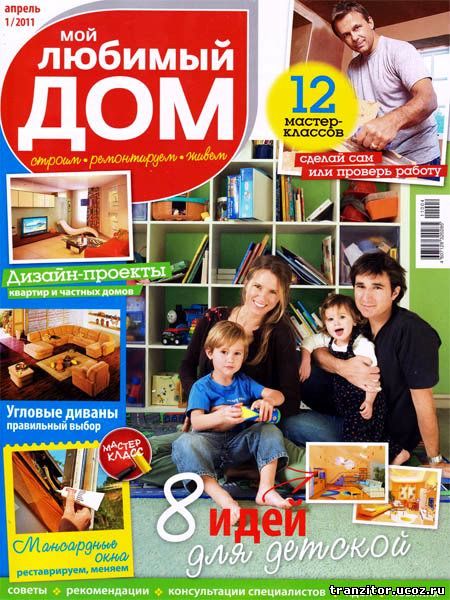 Мой любимый дом №1 (апрель 2011) 