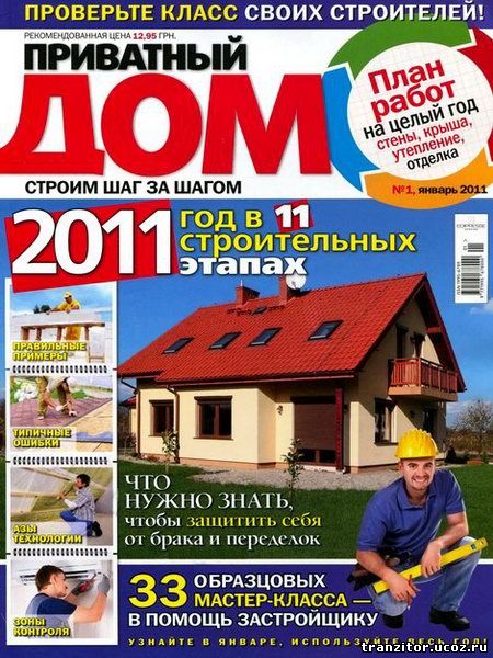 Приватный дом №1 январь 2011 