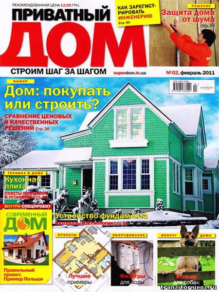 Приватный дом №2 (февраль 2011) 