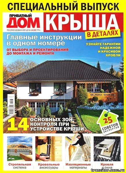 Приватный дом. Крыша в деталях 