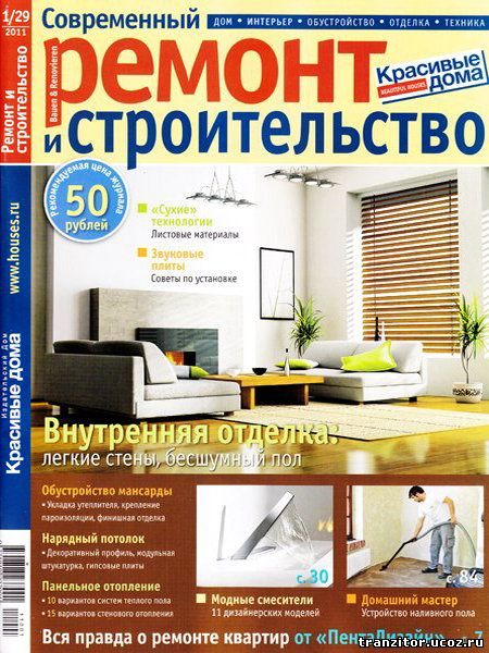 Современный ремонт и строительство №1 (29) 2011 