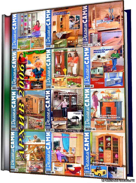 делаем сами 