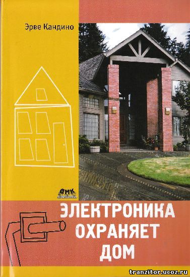 Электроника охраняет дом 