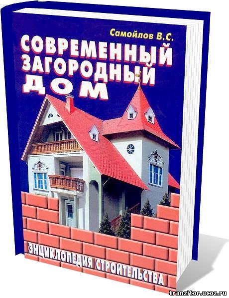 Современный загородный дом. Энциклопедия строительства