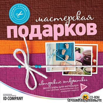 Своими руками. Мастерская подарков