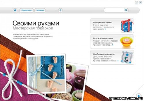 Своими руками. Мастерская подарков