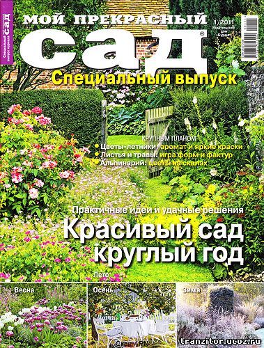 Мой прекрасный сад №1, 2011 (спецвыпуск)