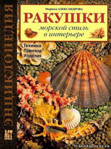 Ракушки. Морской стиль в интерьере. Техника. Приемы. Изделия 