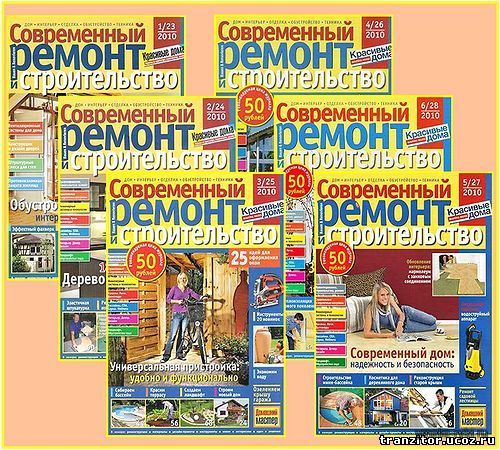 Современный ремонт и строительство. Архив 2010