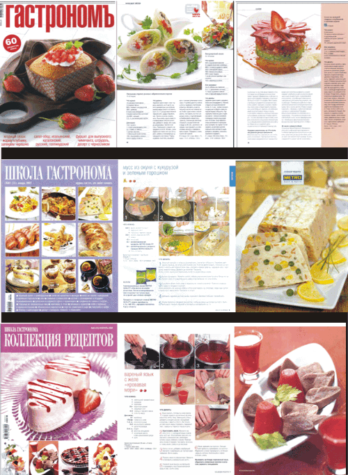Школа гастронома. Коллекция рецептов Архив подшивка 2003-2008