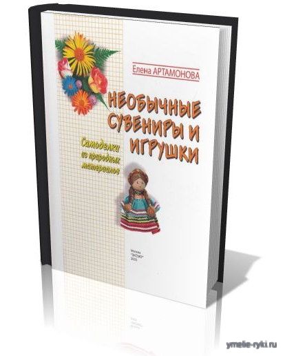 Необычные сувениры и игрушки. Самоделки из природных материалов