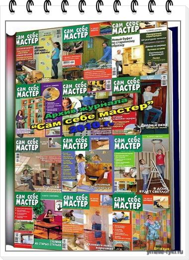 САМ СЕБЕ МАСТЕР - 228 номеров