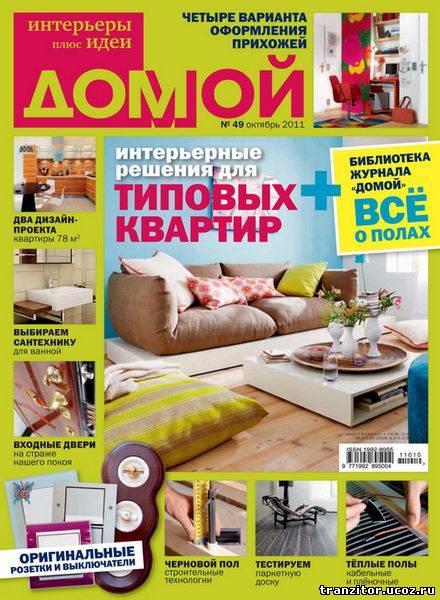 Домой. Интерьеры плюс идеи №10 (октябрь 2011)