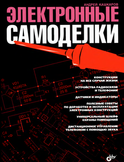 Электронные самоделки