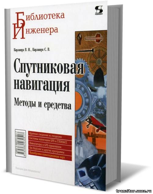 Спутниковая навигация. Методы и средства