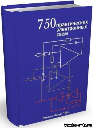 Р. Фелпс. 750 практических электронных схем