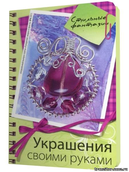 Рукоделие: модно и просто. Спецвыпуск №4 2011